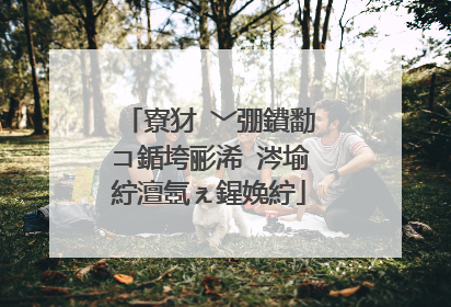 寮犲�﹀弸鐨勫コ鍎垮彨浠�涔堬紵澶氬ぇ鍟婏紵