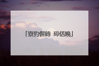 寮犳偓鏄�璋佸晩