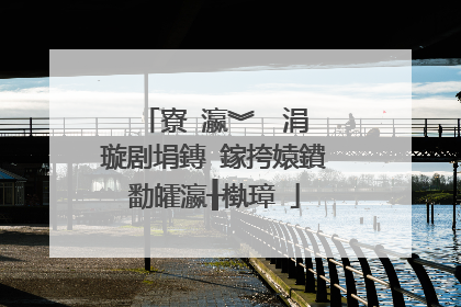 寮�瀛︾��涓�璇剧埍鏄�鎵挎媴鐨勫皬瀛╂槸璋�