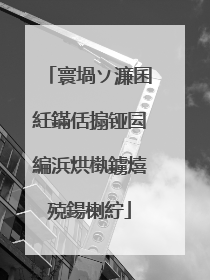 寰堝ソ濂囷紝鏋佸搧铔囩編浜烘槸鐪熺殑鍚楋紵