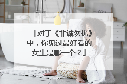 对于《非诚勿扰》中，你见过最好看的女生是哪一个？