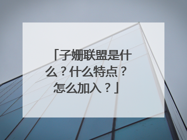 子姗联盟是什么？什么特点？怎么加入？