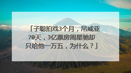 子聪拍戏3个月，吊威亚70天，3亿票房周星驰却只给他一万五，为什么？