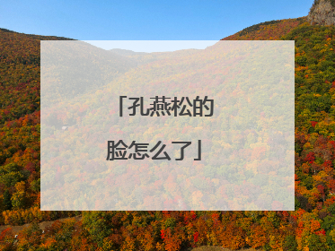 孔燕松的脸怎么了