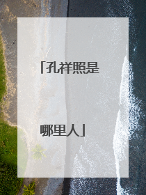 孔祥照是哪里人