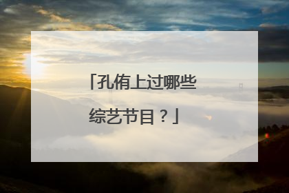 孔侑上过哪些综艺节目？