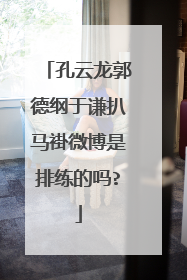 孔云龙郭德纲于谦扒马褂微博是排练的吗?