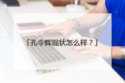 孔令辉现状怎么样?