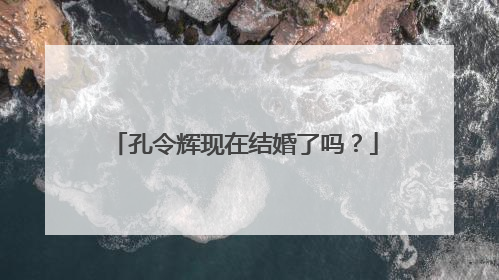 孔令辉现在结婚了吗？