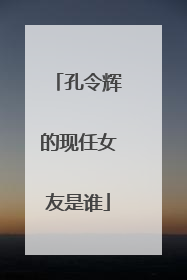 孔令辉的现任女友是谁