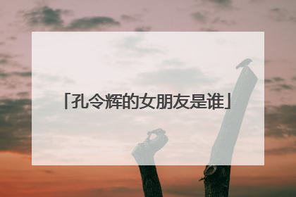 孔令辉的女朋友是谁