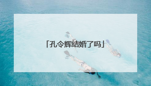 孔令辉结婚了吗