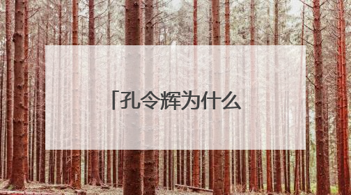 孔令辉为什么不娶马苏?