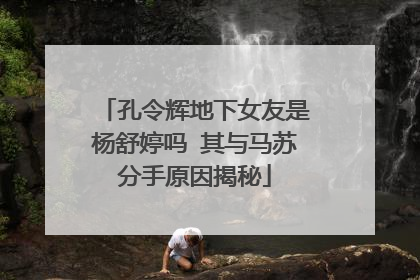 孔令辉地下女友是杨舒婷吗 其与马苏分手原因揭秘