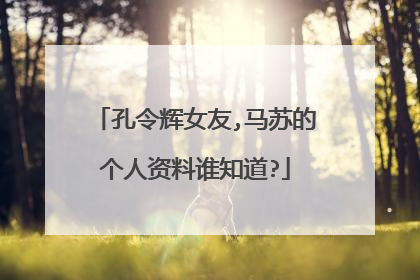 孔令辉女友,马苏的个人资料谁知道?