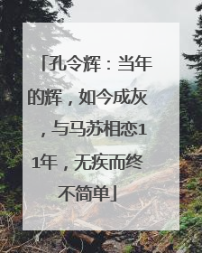 孔令辉:当年的辉,如今成灰,与马苏相恋11年,无疾而终不简单