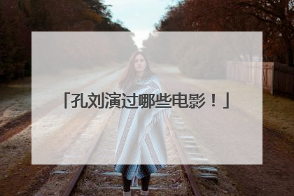 孔刘演过哪些电影！