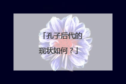 孔子后代的现状如何?