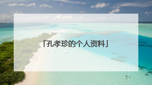 孔孝珍的个人资料