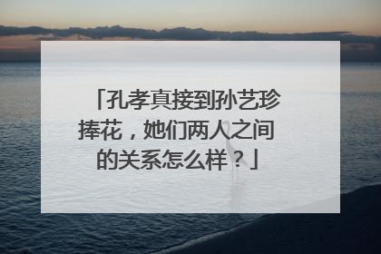 孔孝真接到孙艺珍捧花，她们两人之间的关系怎么样？