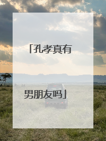 孔孝真有男朋友吗