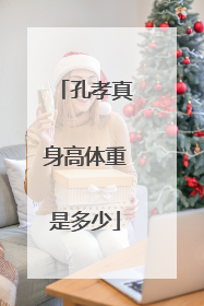 孔孝真身高体重是多少