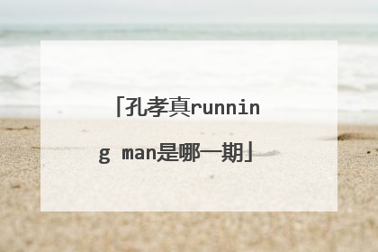 孔孝真running man是哪一期