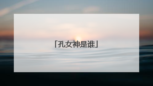 孔女神是谁