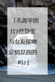 孔菁苹图片?贾静雯与女友接吻定情是真的吗?