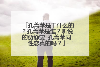 孔菁苹是干什么的?孔菁苹是谁?听说的贾静雯 孔菁苹同性恋真的吗?