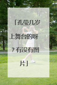 孔莹几岁上舞台的呀？有没有图片