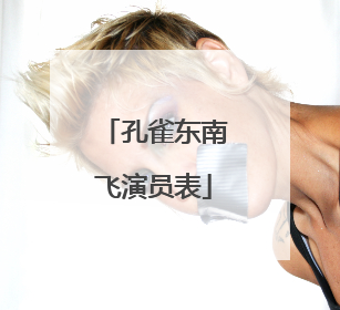 孔雀东南飞演员表