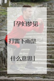 孕妇梦见打雷下雨是什么意思