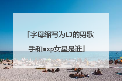 字母缩写为LJ的男歌手和mxp女星是谁