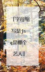 字母缩写是jsq是哪个艺人