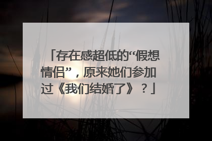 存在感超低的“假想情侣”,原来她们参加过《我们结婚了》?
