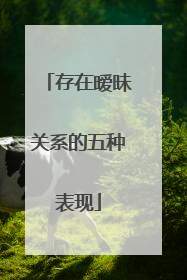 存在暧昧关系的五种表现