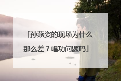 孙燕姿的现场为什么那么差?唱功问题吗