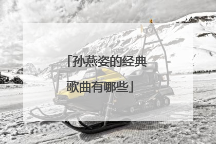 孙燕姿的经典歌曲有哪些