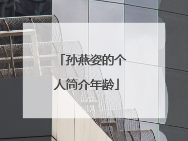 孙燕姿的个人简介年龄