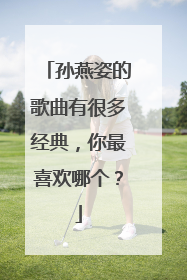 孙燕姿的歌曲有很多经典,你最喜欢哪个?