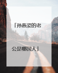 孙燕姿的老公是哪国人