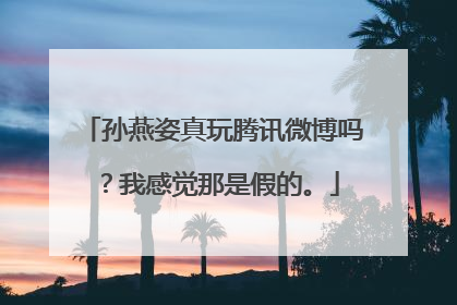 孙燕姿真玩腾讯微博吗?我感觉那是假的。