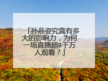 孙燕姿究竟有多大的影响力,为何一场直播超8千万人观看?