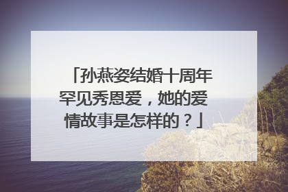孙燕姿结婚十周年罕见秀恩爱,她的爱情故事是怎样的?