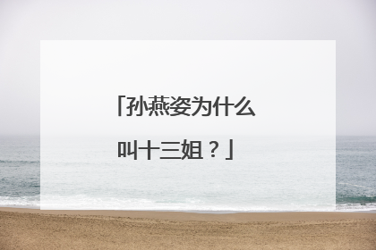 孙燕姿为什么叫十三姐？