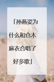 孙燕姿为什么和仓木麻衣合唱了好多歌