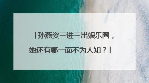 孙燕姿三进三出娱乐圈,她还有哪一面不为人知?