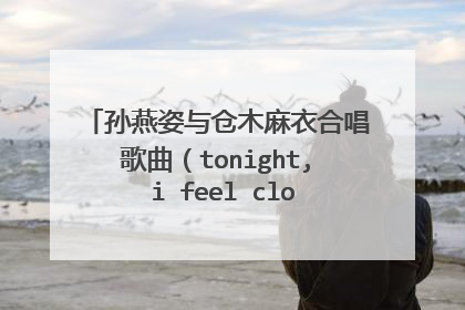 孙燕姿与仓木麻衣合唱歌曲(tonight, i feel close to you)求歌词翻译成中文歌词?