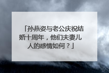 孙燕姿与老公庆祝结婚十周年，他们夫妻儿人的感情如何？
